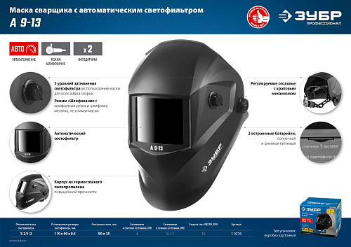 Маска сварщика хамелеон ЗУБР А 9-13 затемнение 4/9-13 Маска сварщика хамелеон ЗУБР А 9-13 затемнение 4/9-13