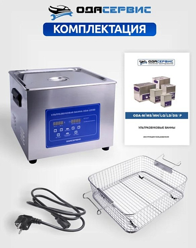 Ванна ультразвуковая 15 л с подогревом и цифровым управлением ОДА Сервис Ванна ультразвуковая 15 л с подогревом и цифровым управлением ОДА Сервис