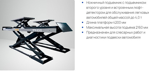 Подъемник ножничный 4,0 т для сход-развала с подъемником второго уровня с люфт-детект ПГН-8245 SIVIK Подъемник ножничный 4,0 т для сход-развала с подъемником второго уровня с люфт-детект ПГН-8245 SIVIK