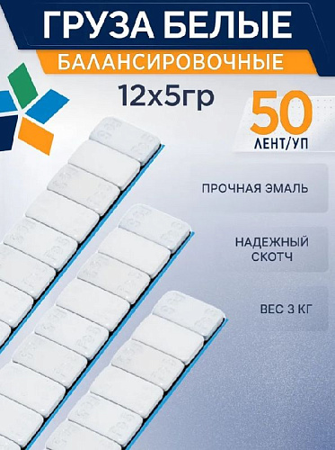 Груза клеевые (Fe) 5g*12 (50шт/кор.) БЕЛАЯ эмаль, тонкие ROSSVIK FE005W Груза клеевые (Fe) 5g*12 (50шт/кор.) БЕЛАЯ эмаль, тонкие ROSSVIK FE005W