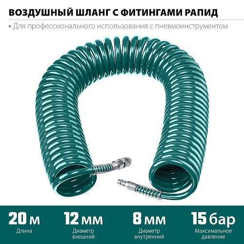 Шланг спиральный воздушный 20 м (8*12 мм) полиуретан, 15 бар, с фитингами рапид KRAFTOOL Шланг спиральный воздушный 20 м (8*12 мм) полиуретан, 15 бар, с фитингами рапид KRAFTOOL