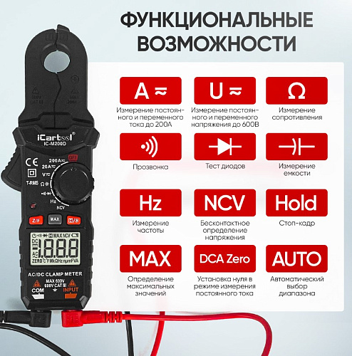 Клещи токоизмерительные 200A, 600В, 20 МОм, 16 мм, постоянный/переменный ток, TrueRMS iCarTool Клещи токоизмерительные 200A, 600В, 20 МОм, 16 мм, постоянный/переменный ток, TrueRMS iCarTool