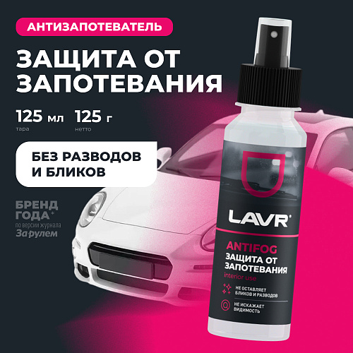 Антизапотеватель 125 мл LAVR Антизапотеватель 125 мл LAVR