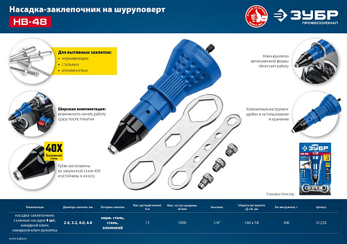 Насадка-заклепочник на шуруповерт 2,4-4,8 мм ЗУБР НВ-48 Насадка-заклепочник на шуруповерт 2,4-4,8 мм ЗУБР НВ-48