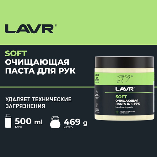 Паста для рук очищающая 0,5 л LAVR Паста для рук очищающая 0,5 л LAVR