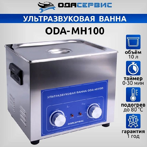 Ванна ультразвуковая 10 л с подогревом и мех. таймером ОДА Сервис Ванна ультразвуковая 10 л с подогревом и мех. таймером ОДА Сервис