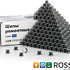 Шип ремонтный 12-9-2 (500 шт) ROSSVIK PRO Шип ремонтный 12-9-2 (500 шт) ROSSVIK PRO