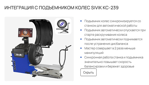 Станок балансировочный SIVIK GELIOS (p) Станок балансировочный SIVIK GELIOS (p)