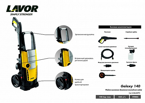 Минимойка электрическая 1900 Вт, 140 бар, 450 л/ч, колеса Lavor Galaxy 140 Минимойка электрическая 1900 Вт, 140 бар, 450 л/ч, колеса Lavor Galaxy 140