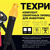 Кабели сварочные 300 А, длина 5 м, вилка 10-25, электрододержатель, клемма ТЕХРИМ Экстра Кабели сварочные 300 А, длина 5 м, вилка 10-25, электрододержатель, клемма ТЕХРИМ Экстра