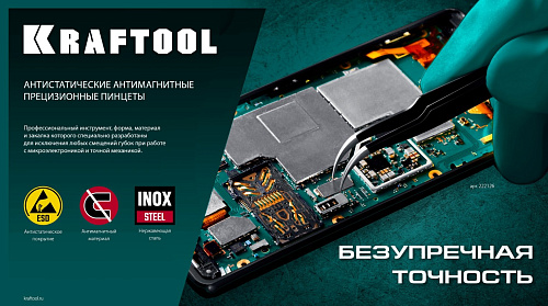 Пинцет 135 мм прямой антимагнитный, антистатический, прецизионный KRAFTOOL Пинцет 135 мм прямой антимагнитный, антистатический, прецизионный KRAFTOOL