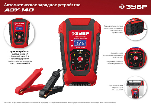 Зарядное устройство автомобильное автоматическое 6/12 В, 6А ЗУБР АЗУ-140 Зарядное устройство автомобильное автоматическое 6/12 В, 6А ЗУБР АЗУ-140