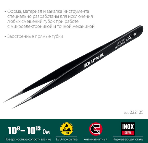 Пинцет 135 мм прямой антимагнитный, антистатический, прецизионный KRAFTOOL Пинцет 135 мм прямой антимагнитный, антистатический, прецизионный KRAFTOOL