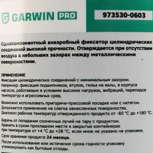 Фиксатор цилиндрических соединений 50 мл, быстроотверждаемый GARWIN PRO Фиксатор цилиндрических соединений 50 мл, быстроотверждаемый GARWIN PRO