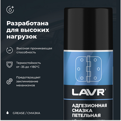 Смазка адгезионная 210 мл LAVR Смазка адгезионная 210 мл LAVR