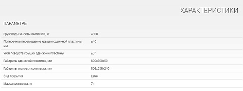 Комплект сдвижных пластин для ямных стендов РУУК , L=800 мм, оцинкованные SIVIK Комплект сдвижных пластин для ямных стендов РУУК , L=800 мм, оцинкованные SIVIK
