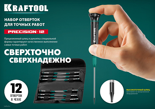 Набор отверток для точной механики 12 шт KRAFTOOL Precision Набор отверток для точной механики 12 шт KRAFTOOL Precision