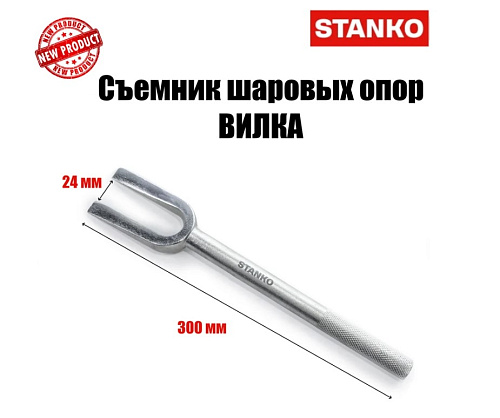Съемник шаровых опор-вилка зев 24 мм STANKO Съемник шаровых опор-вилка зев 24 мм STANKO