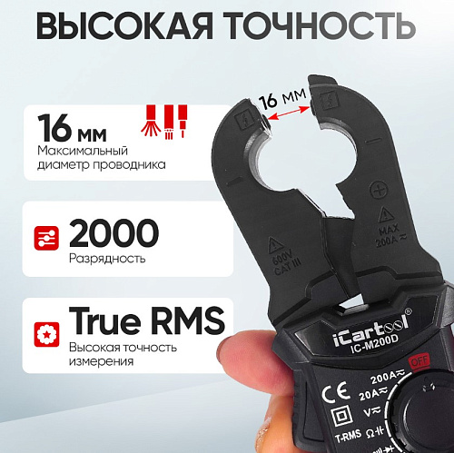 Клещи токоизмерительные 200A, 600В, 20 МОм, 16 мм, постоянный/переменный ток, TrueRMS iCarTool Клещи токоизмерительные 200A, 600В, 20 МОм, 16 мм, постоянный/переменный ток, TrueRMS iCarTool