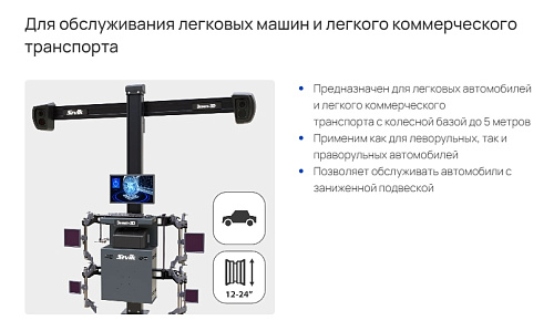 Стенд регулировки углов установки колес Зенит-3D комплектация ТЛ2ПС, 2-е поколение Стенд регулировки углов установки колес Зенит-3D комплектация ТЛ2ПС, 2-е поколение