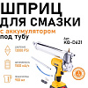 Шприц для смазки с аккумулятором под тубу в кейсе SIPL Шприц для смазки с аккумулятором под тубу в кейсе SIPL