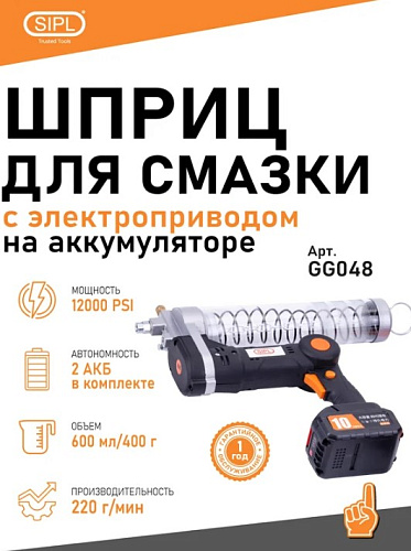 Шприц для смазки с электроприводом на аккумуляторе в кейсе SIPL Шприц для смазки с электроприводом на аккумуляторе в кейсе SIPL