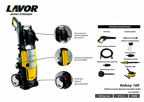 Минимойка электрическая 2500 Вт, 160 бар, 510 л/ч, террайсер Lavor Galaxy 160 Минимойка электрическая 2500 Вт, 160 бар, 510 л/ч, террайсер Lavor Galaxy 160