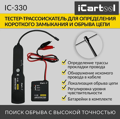 Тестер для определения коротких замыканий и обрыва цепи, трассоискатель iCartool IC-330 Тестер для определения коротких замыканий и обрыва цепи, трассоискатель iCartool IC-330