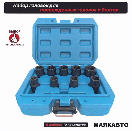 Набор головок для скругленного крепежа 3/8", 10-19 мм (10 предм) МАЯКАВТО Набор головок для скругленного крепежа 3/8", 10-19 мм (10 предм) МАЯКАВТО
