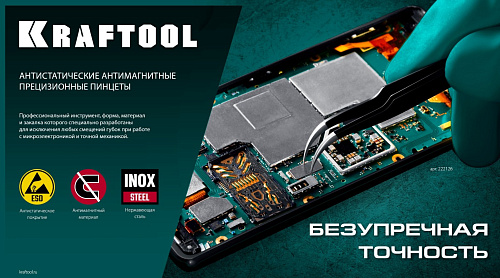 Пинцет 116 мм изогнутый антимагнитный, антистатический, прецизионный KRAFTOOL Пинцет 116 мм изогнутый антимагнитный, антистатический, прецизионный KRAFTOOL