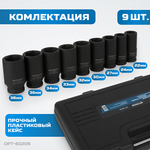 Набор головок торцевых ударных глубоких 22-38 мм (3/4") 6 гр, 9 предм, пласт.кейс Optimus Набор головок торцевых ударных глубоких 22-38 мм (3/4") 6 гр, 9 предм, пласт.кейс Optimus
