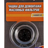 Съемник масляных фильтров чашка 76 мм 14 гр, 3/8" OMBRA A90019 Съемник масляных фильтров чашка 76 мм 14 гр, 3/8" OMBRA A90019