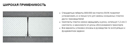 Комплект сдвижных пластин для ямных стендов РУУК , L=800 мм, оцинкованные SIVIK Комплект сдвижных пластин для ямных стендов РУУК , L=800 мм, оцинкованные SIVIK