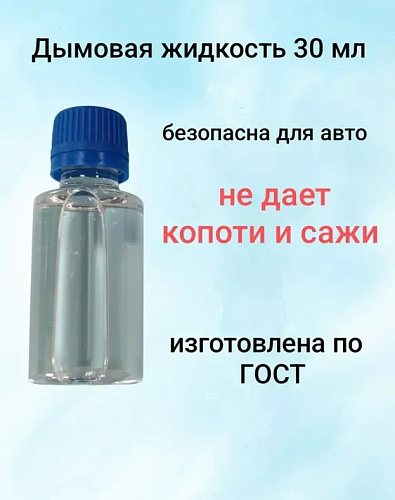 Жидкость для дымогенератора 30 мл Жидкость для дымогенератора 30 мл