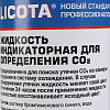 Жидкость индикаторная для определения CO2 250 мл Licota Жидкость индикаторная для определения CO2 250 мл Licota