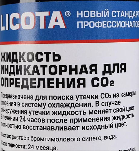 Жидкость индикаторная для определения CO2 250 мл Licota Жидкость индикаторная для определения CO2 250 мл Licota