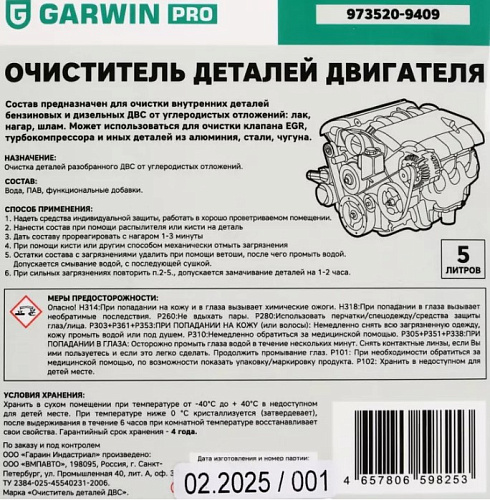 Очиститель двигателя пенный для ручной очистки деталей 5 л GARWIN PRO Очиститель двигателя пенный для ручной очистки деталей 5 л GARWIN PRO