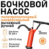 Насос бочковой ручной универсальный (полипропиленовый) SIPL Насос бочковой ручной универсальный (полипропиленовый) SIPL