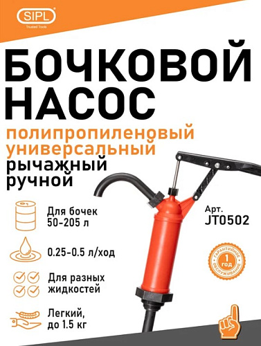 Насос бочковой ручной универсальный (полипропиленовый) SIPL Насос бочковой ручной универсальный (полипропиленовый) SIPL
