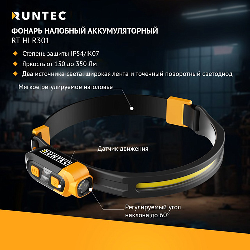 Фонарь налобный аккумуляторный 350 лм, 3 режима RUNTEC Фонарь налобный аккумуляторный 350 лм, 3 режима RUNTEC