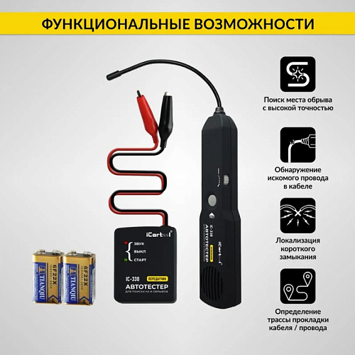 Тестер для определения коротких замыканий и обрыва цепи, трассоискатель iCartool IC-330 Тестер для определения коротких замыканий и обрыва цепи, трассоискатель iCartool IC-330