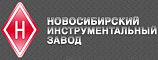 Новосибирский инструментальный завод Новосибирский инструментальный завод
