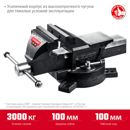 Тиски слесарные 100 мм поворотные ЗУБР МАСТЕР Тиски слесарные 100 мм поворотные ЗУБР МАСТЕР