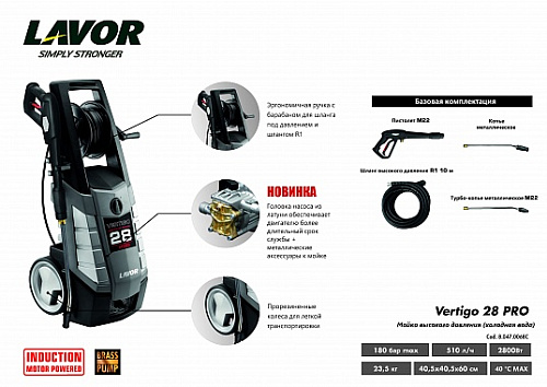 Минимойка электрическая 2800 Вт, 180 бар, 510 л/ч, индукц. двигатель Lavor Vertigo 28 Pro Минимойка электрическая 2800 Вт, 180 бар, 510 л/ч, индукц. двигатель Lavor Vertigo 28 Pro