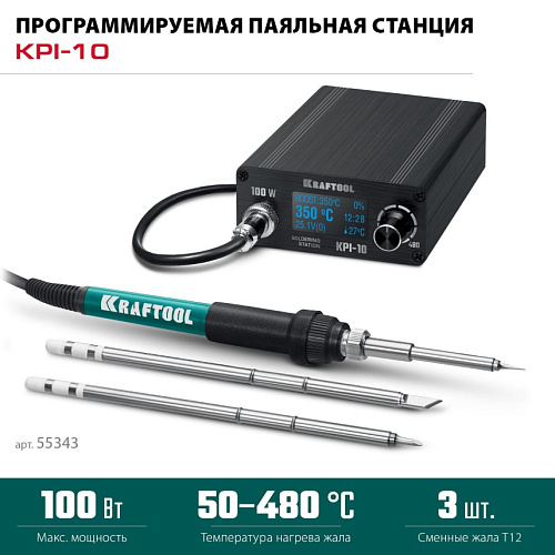 Станция паяльная программируемая цифровая 50 - 480°C, 100 Вт, 3 жала Т12 KRAFTOOL KPI-10 Станция паяльная программируемая цифровая 50 - 480°C, 100 Вт, 3 жала Т12 KRAFTOOL KPI-10