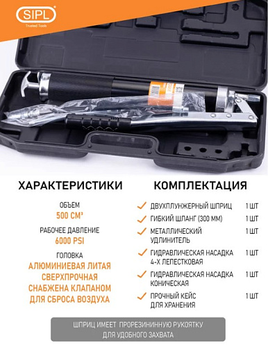 Шприц для смазки двухплунжерный в тяжелых условиях в кейсе SIPL Шприц для смазки двухплунжерный в тяжелых условиях в кейсе SIPL