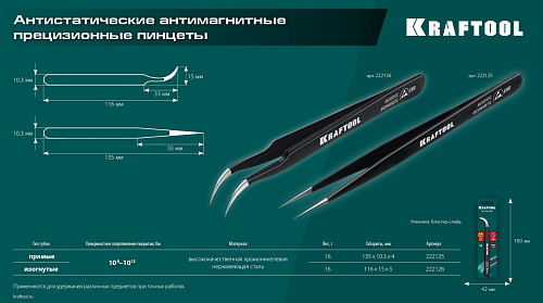 Пинцет 135 мм прямой антимагнитный, антистатический, прецизионный KRAFTOOL Пинцет 135 мм прямой антимагнитный, антистатический, прецизионный KRAFTOOL