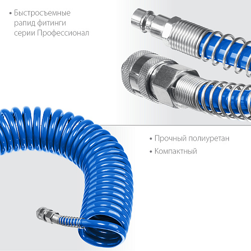Шланг спиральный воздушный 15 м (6*8 мм) полиуретан, 15 бар, с фитингами рапид ЗУБР Профессионал Шланг спиральный воздушный 15 м (6*8 мм) полиуретан, 15 бар, с фитингами рапид ЗУБР Профессионал