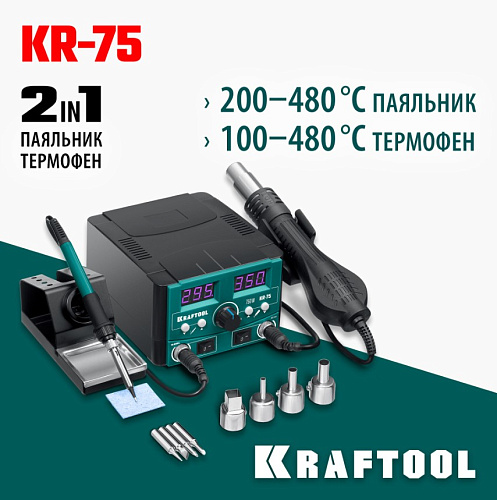 Станция паяльная ремонтная 2-в-1 100-480°С 750 Вт KRAFTOOL KR-75 Станция паяльная ремонтная 2-в-1 100-480°С 750 Вт KRAFTOOL KR-75