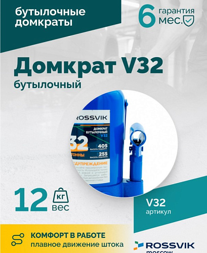Домкрат бутылочный 32 т 255-405 мм ROSSVIK Домкрат бутылочный 32 т 255-405 мм ROSSVIK